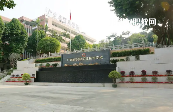 廣東貿(mào)易職業(yè)技術(shù)學(xué)校2022年怎么樣、好不好