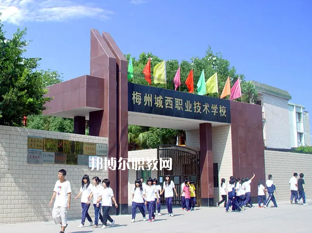 梅州城西職業(yè)技術(shù)學(xué)校2022年怎么樣、好不好