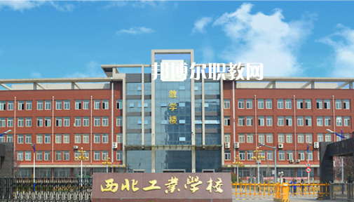 西北工業(yè)學(xué)校學(xué)費