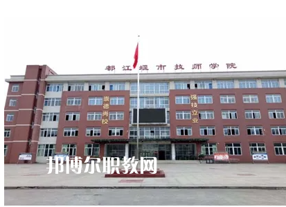 都江堰技工學(xué)校2022年怎么樣、好不好