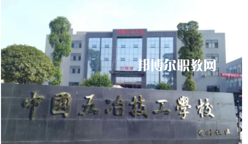 中國(guó)第五冶金建設(shè)公司技工學(xué)校2022年怎么樣、好不好