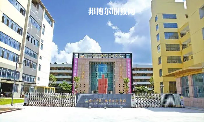 深圳第二職業(yè)技術(shù)學(xué)校2022年怎么樣、好不好