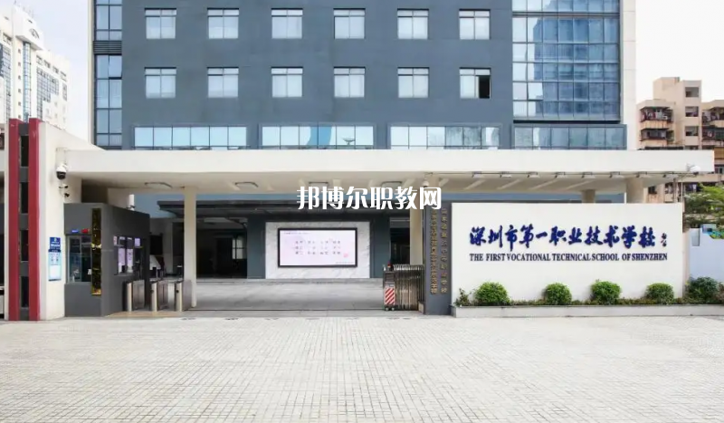 深圳第一職業(yè)技術(shù)學(xué)校2022年怎么樣、好不好