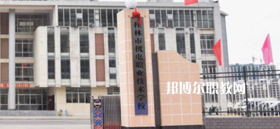 桂林機(jī)電職業(yè)技術(shù)學(xué)校2022年報(bào)名條件、招生要求、招生對(duì)象