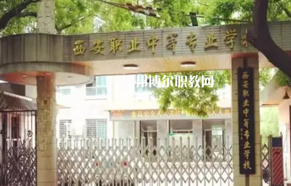 西安職業(yè)中等專(zhuān)業(yè)學(xué)校