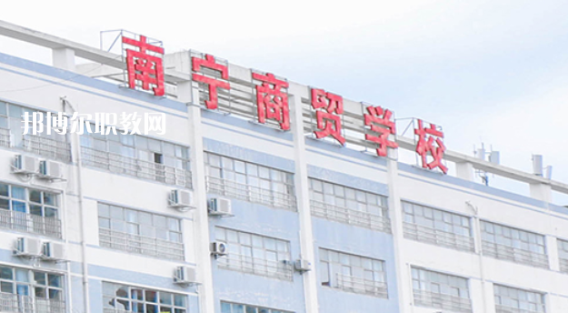 南寧商貿(mào)學(xué)校2022年報(bào)名條件、招生要求、招生對象