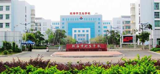 北海衛(wèi)生學(xué)校2022年報(bào)名條件、招生要求、招生對象