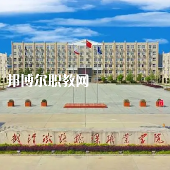 武漢鐵路橋梁學(xué)校