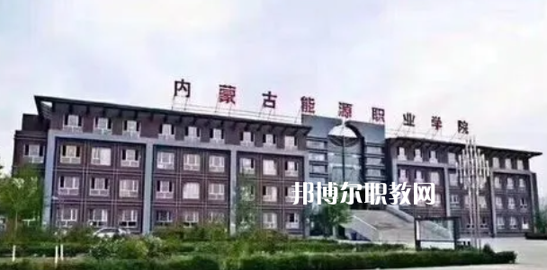 內蒙古能源職業(yè)學院好不好_2023年有單招嗎