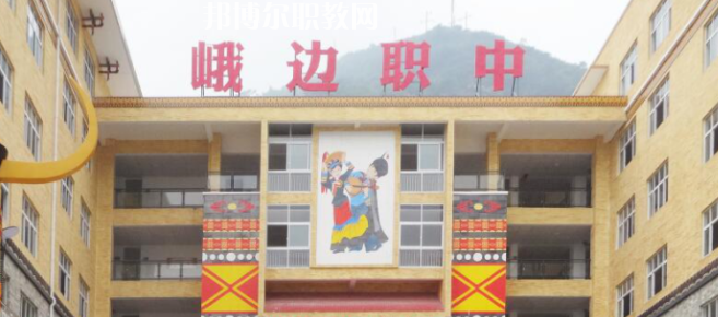 峨邊彝族自治縣職業(yè)高級中學校2023年怎么樣、好不好