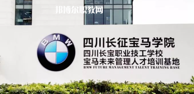 四川長寶職業(yè)技工學(xué)校怎么樣、好不好(2023參考)