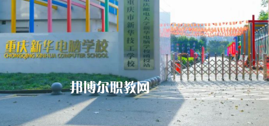 重慶新華電腦學(xué)校怎么樣、好不好(2023參考)