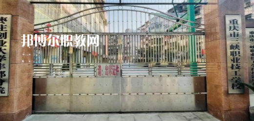2023重慶市三峽職業(yè)技工學(xué)校招生計劃 招生人數(shù)是多少(附要求、條件、對象)