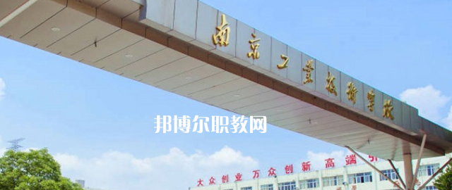 南京工業(yè)技術(shù)學(xué)校怎么樣、好不好(2023參考)