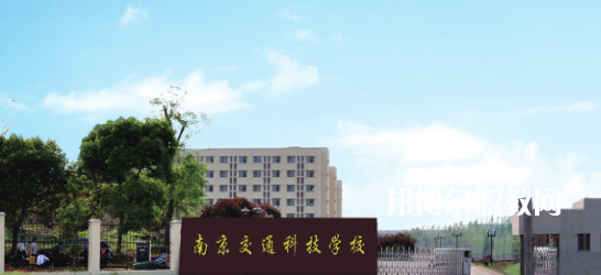 南京交通科技學(xué)校怎么樣、好不好(2023參考)
