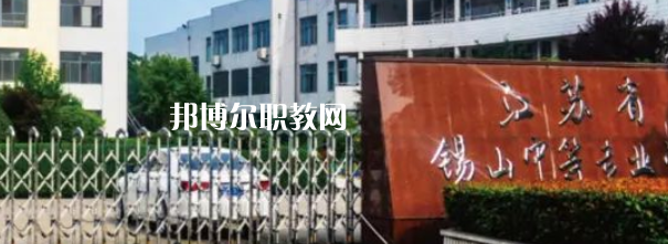 2023江蘇省錫山中等專業(yè)學(xué)校招生計劃 招生人數(shù)是多少(附要求、條件、對象)