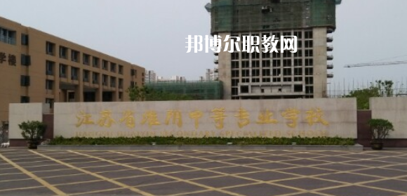 江蘇省淮陰中等專業(yè)學(xué)校地址在哪里，哪個(gè)地區(qū)，哪個(gè)城市?