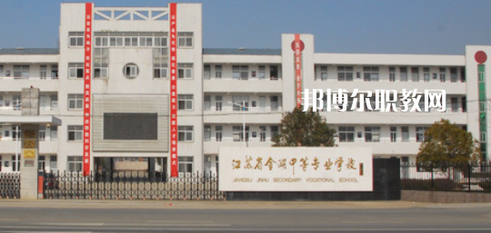 江蘇省金湖中等專業(yè)學(xué)校怎么樣、好不好(2023參考)