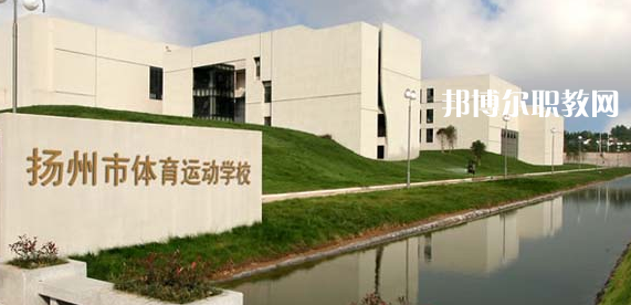 揚州體育運動學校怎么樣、好不好(2023參考)