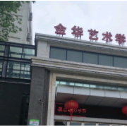 金華藝術(shù)學校