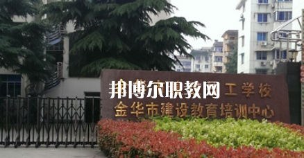 金華市建設(shè)技工學(xué)校地址在哪里，哪個地區(qū)，哪個城市?