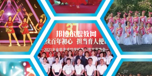 金華市成功學(xué)校地址在哪里，哪個(gè)地區(qū)，哪個(gè)城市?