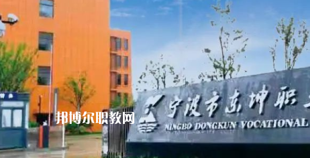 2023寧波市東坤職業(yè)高級中學(xué)招生計劃 招生人數(shù)是多少(附要求、條件、對象)
