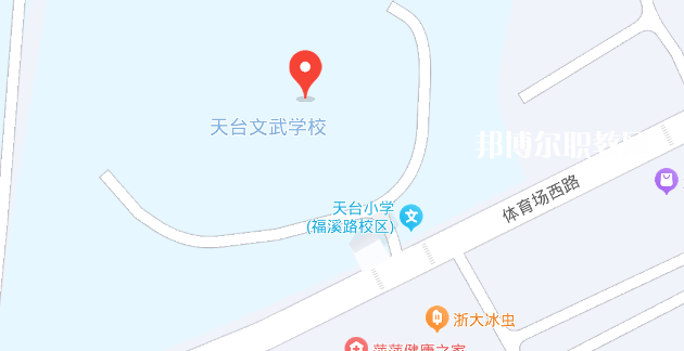 天臺文武職業(yè)技術(shù)學校地址在哪里，哪個地區(qū)，哪個城市?