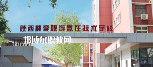 西安桃李旅游烹飪專(zhuān)修學(xué)院怎么樣、好不好(2023參考)