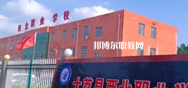 2023大荔縣西北職業(yè)學(xué)校招生計(jì)劃 招生人數(shù)是多少(附要求、條件、對(duì)象)