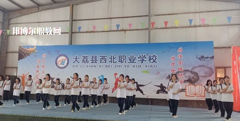 大荔縣西北職業(yè)學(xué)校怎么樣、好不好(2023參考)