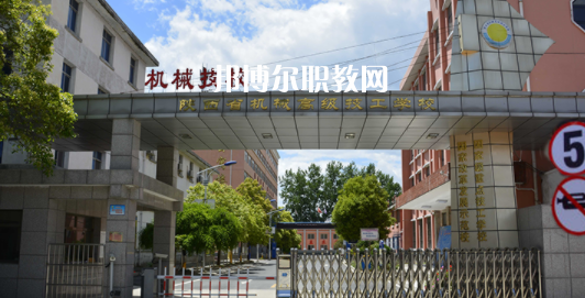 陜西省機(jī)械高級(jí)技工學(xué)校怎么樣、好不好(2023參考)