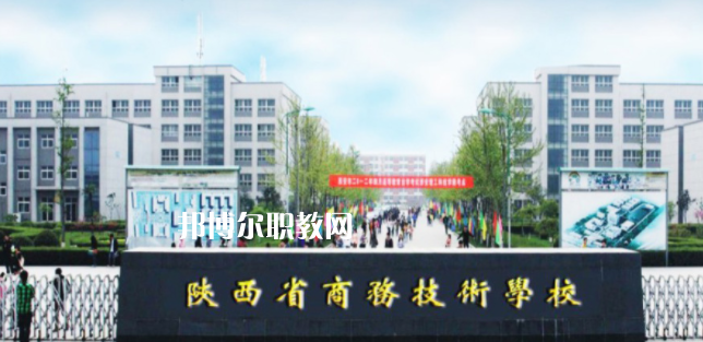 陜西省商務(wù)技術(shù)學(xué)校怎么樣、好不好(2023參考)