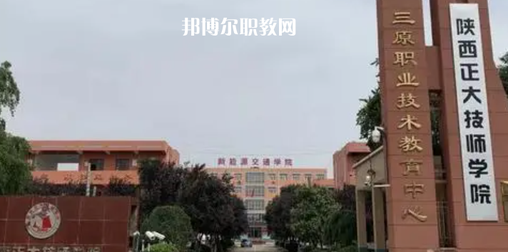 2023陜西正大技師學(xué)院招生計(jì)劃 招生人數(shù)是多少(附要求、條件、對(duì)象)