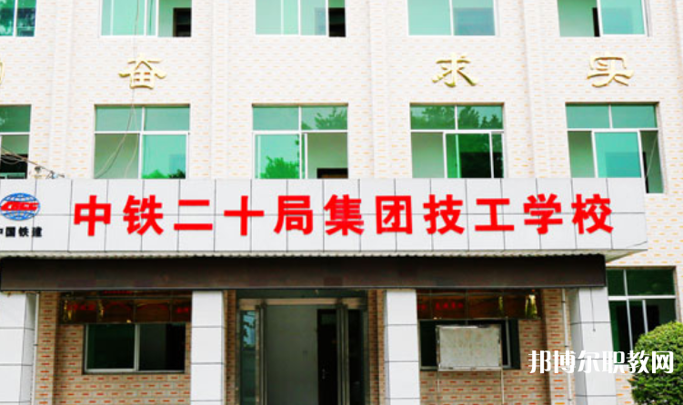 2023中鐵二十局集團(tuán)技工學(xué)校招生計(jì)劃 招生人數(shù)是多少(附要求、條件、對象)