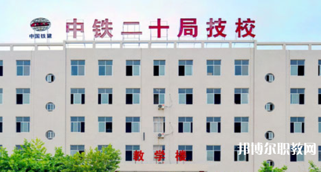 中鐵二十局集團技工學(xué)校地址，乘車路線