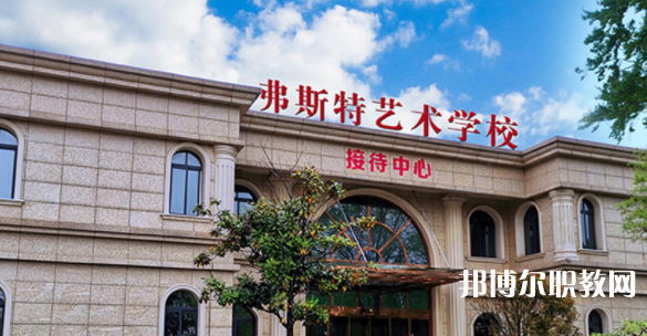 2023西安弗斯特藝術技工學校招生計劃 招生人數是多少(附要求、條件、對象)
