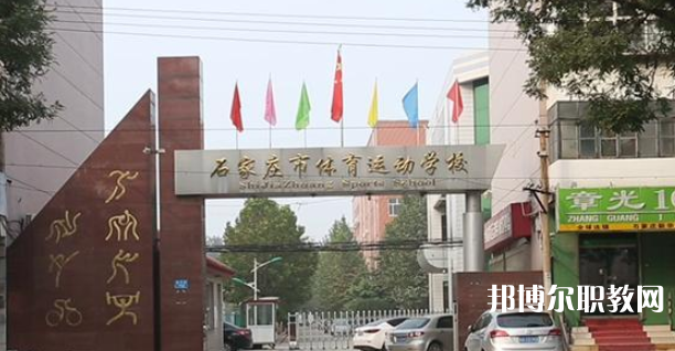 石家莊市體育運(yùn)動(dòng)學(xué)校地址，乘車路線