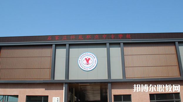 石家莊科苑職業(yè)中專學(xué)校地址，乘車路線