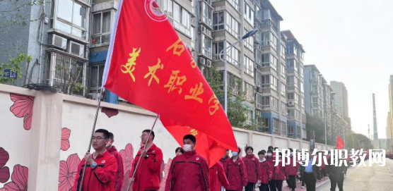 2023石家莊美術(shù)職業(yè)學(xué)校招生計(jì)劃 招生人數(shù)是多少(附要求、條件、對(duì)象)