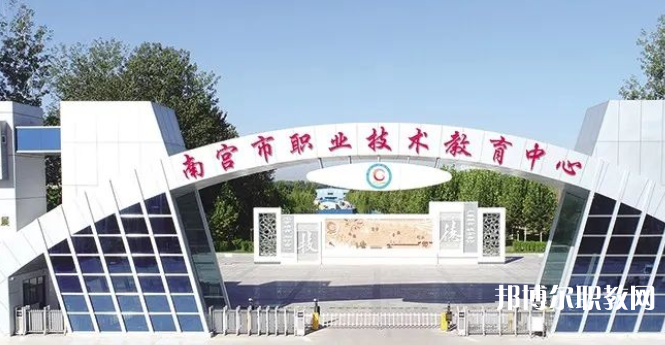 南宮市職業(yè)技術教育中心怎么樣、好不好