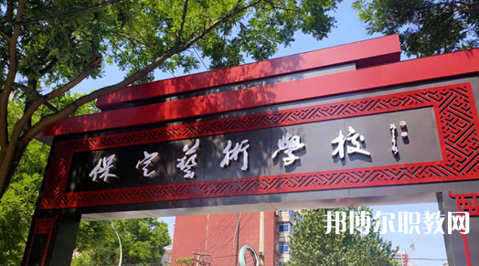 2023保定藝術(shù)學校招生計劃 招生人數(shù)是多少(附要求、條件、對象)