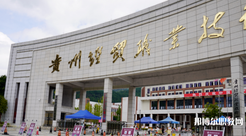 2023貴州經(jīng)貿(mào)職業(yè)技術(shù)學院中職部多少錢 貴州經(jīng)貿(mào)職業(yè)技術(shù)學院中職部各專業(yè)學費收費標準