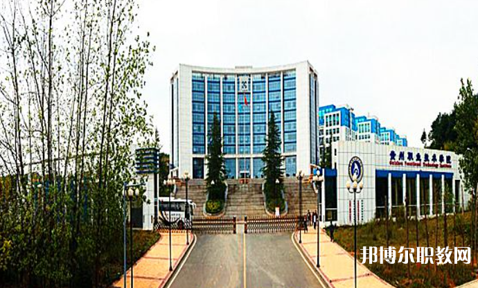 2023貴州經(jīng)貿(mào)職業(yè)技術(shù)學(xué)院中職部招生計劃 招生人數(shù)是多少(附要求、條件、對象)