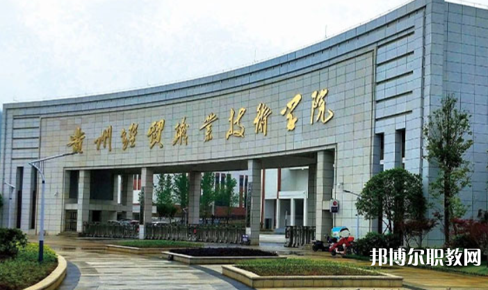 貴州經(jīng)貿(mào)職業(yè)技術(shù)學(xué)院中職部怎么樣、好不好