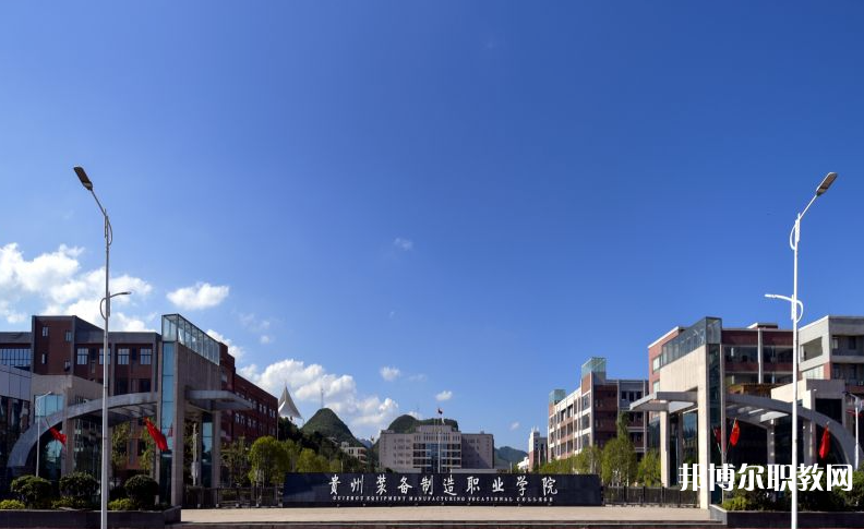 貴州裝備制造職業(yè)學(xué)院中職部地址，乘車路線