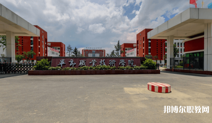 畢節(jié)職業(yè)技術(shù)學(xué)院中職部怎么樣、好不好