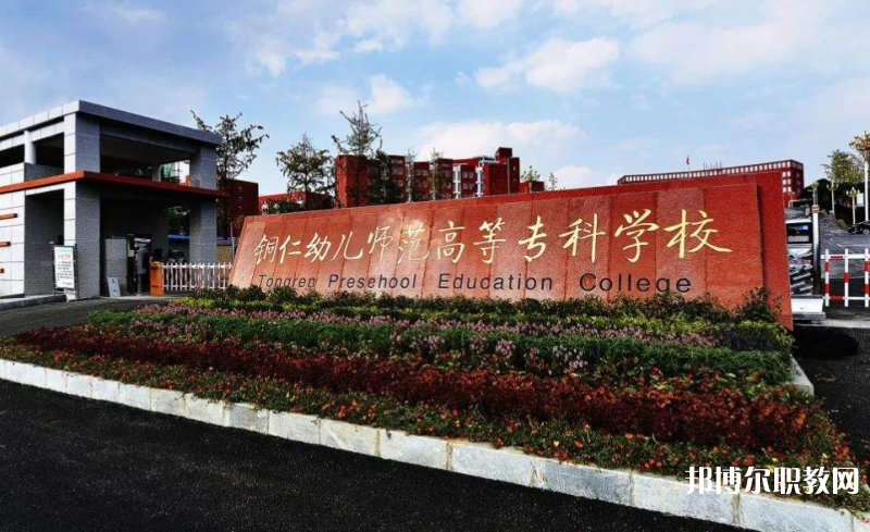 銅仁幼兒師范高等?？茖W(xué)校中職部地址，乘車路線