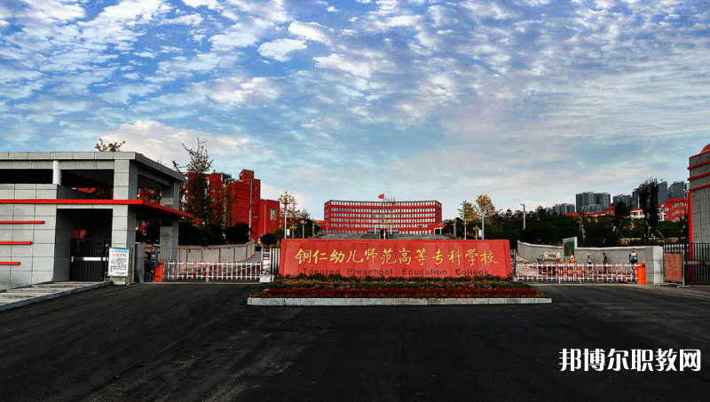 銅仁幼兒師范高等?？茖W(xué)校中職部網(wǎng)站網(wǎng)址主頁