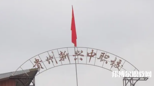 貴州省貴陽市新興中等職業(yè)技術(shù)學(xué)校怎么樣、好不好